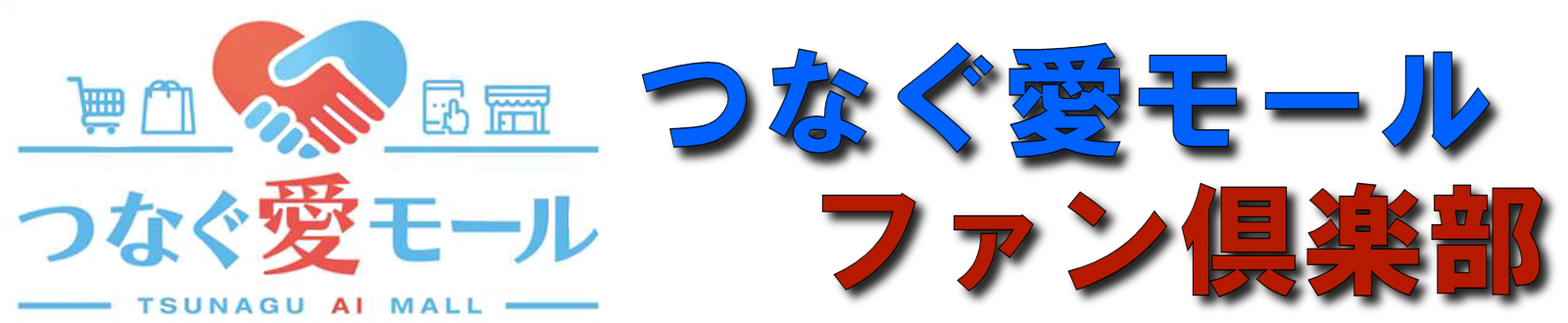 循環型Next経済圏創出へ！「つなぐ愛モール」ファン倶楽部